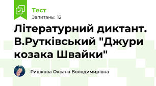 Літературний диктант. В.Рутківський "Джури козака Швайки"