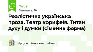 Реалістична українська проза. Театр корифеїв. Титан духу і думки (сімейна форма)