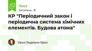 КР "Періодичний закон і періодична система хімічних елементів. Будова атома"