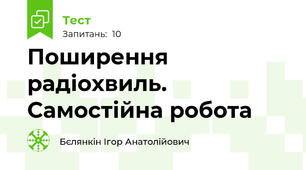 Поширення радіохвиль. Самостійна робота
