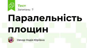 Паралельність площин