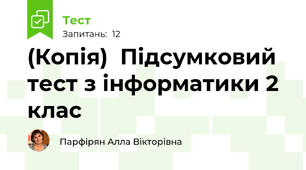 (Копія)  Підсумковий тест з інформатики 2 клас