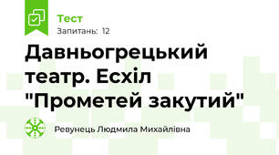  Давньогрецький театр. Есхіл "Прометей закутий"