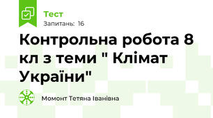 Контрольна робота 8 кл з теми " Клімат України"