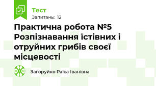 Практична робота №5 Розпізнавання їстівних і отруйних грибів своєї місцевості
