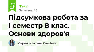 Підсумкова робота за І семестр 8 клас. Основи здоров'я