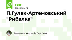 П.Гулак-Артемовський "Рибалка"