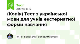 (Копія) Тест з української мови для учнів екстернатної форми навчання