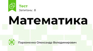 Математика