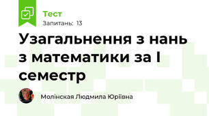 Узагальнення з нань з математики за І семестр