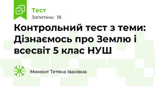  Контрольний тест з теми: Дізнаємось про Землю і всесвіт 5 клас НУШ