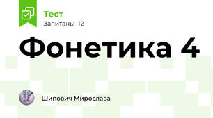 Фонетика 4