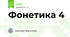 Фонетика 4