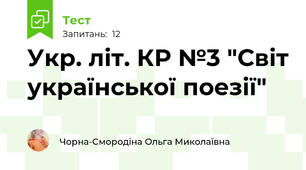 Укр. літ. КР №3 "Світ української поезії"