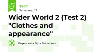 Wider World 2 (Test 2) "Clothes and appearance"