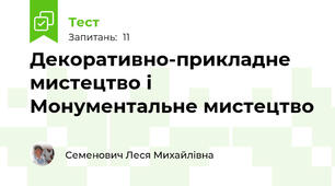 Декоративно-прикладне мистецтво і Монументальне мистецтво