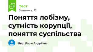 Поняття лобізму, сутність корупції, поняття суспільства 