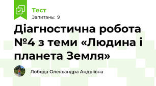Діагностична робота №4 з теми «Людина і планета Земля»