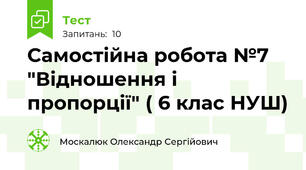 Самостійна робота №7 "Відношення і пропорції" ( 6 клас НУШ)
