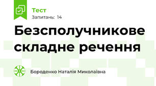 Безсполучникове складне речення