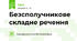 Безсполучникове складне речення