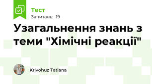 Узагальнення знань з теми "Хімічні реакції"