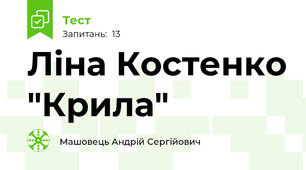Ліна Костенко "Крила"