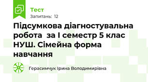 Підсумкова діагностувальна робота  за І семестр 5 клас НУШ. Сімейна форма навчання