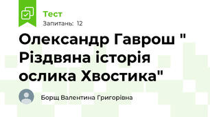 Олександр Гаврош " Різдвяна історія ослика Хвостика"