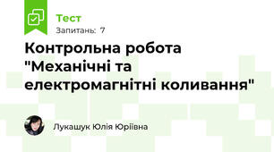 Контрольна робота "Механічні та електромагнітні коливання"