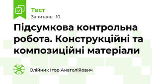Підсумкова контрольна робота. Конструкційні та композиційні матеріали