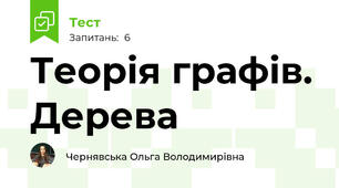 Теорія графів. Дерева