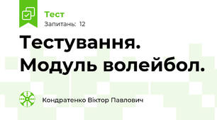 Тестування. Модуль волейбол.