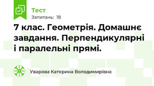 7 клас. Геометрія. Домашнє завдання. Перпендикулярні і паралельні прямі. 