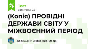 (Копія) ПРОВІДНІ ДЕРЖАВИ СВІТУ У МІЖВОЄННИЙ ПЕРІОД
