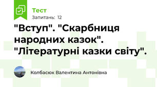 "Вступ". "Скарбниця народних казок". "Літературні казки світу".