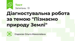 Діагностувальна робота за темою "Пізнаємо природу Землі"