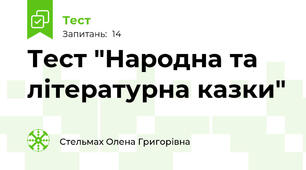 Тест "Народна та літературна казки"