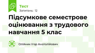 Підсумкове семестрове оцінювання з трудового навчання 5 клас