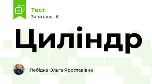 Циліндр