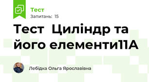  Тест  Циліндр та його елементи11А