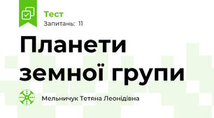 Планети земної групи