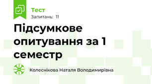 Підсумкове опитування за 1 семестр