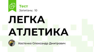 ЛЕГКА АТЛЕТИКА