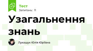 Узагальнення знань