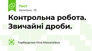  Контрольна робота. Звичайні дроби.