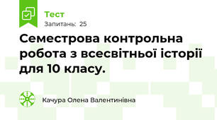 Семестрова контрольна робота з всесвітньої історії для 10 класу.