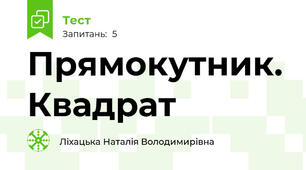 Прямокутник. Квадрат