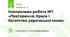Контрольна робота №1 «Повторення. Краса і багатство української мови»