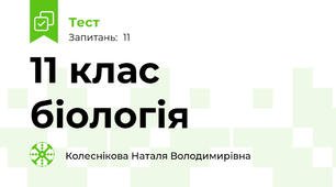 11 клас біологія